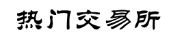 火币平台